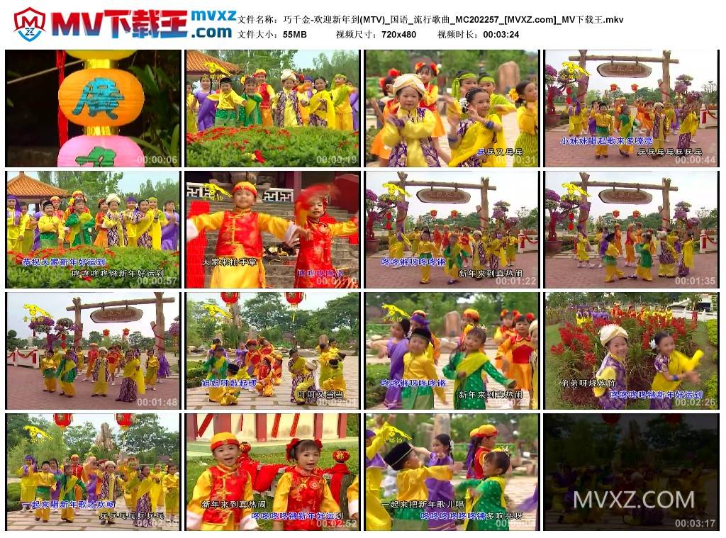 巧千金-欢迎新年到(MTV)_国语_流行歌曲_MC202257